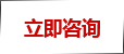 立即咨詢